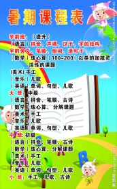暑期课程表