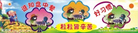 节约粮食