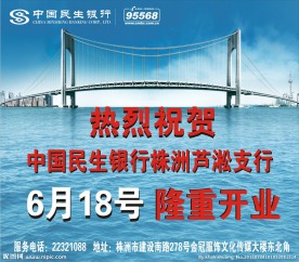 中国民生银行开业广告