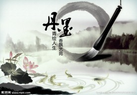 丹墨水墨画