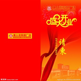 开业请柬