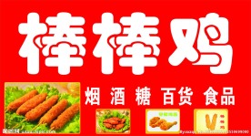 棒棒鸡门头设计