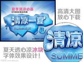 清凉一夏