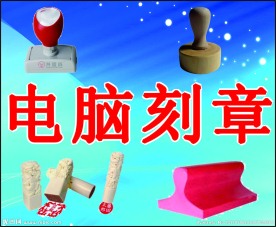 电脑刻章