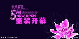 百货公司开业盛典海报