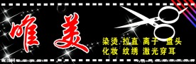 美容美发门头