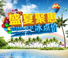 盛夏聚惠