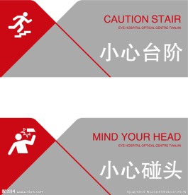 小心提示