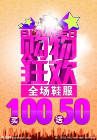 购物狂欢节