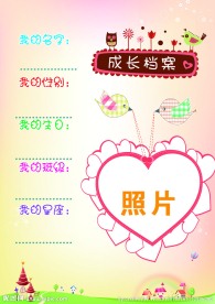 成长档案 卡通