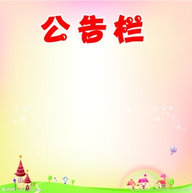 公告栏 卡通