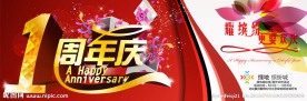 1周年商场海报