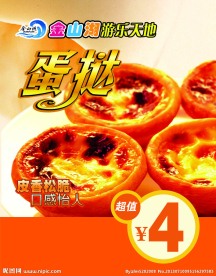 蛋挞海报