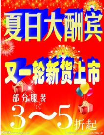 夏日大酬宾