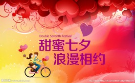 甜蜜七夕浪漫相约