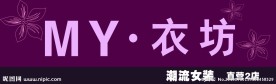 女装店招