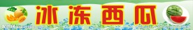 冰冻西瓜