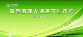 国际酒店开业庆典海报