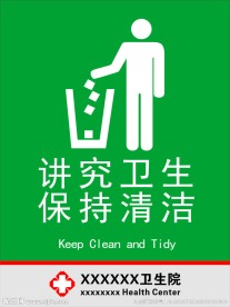 讲究卫生 保持清洁