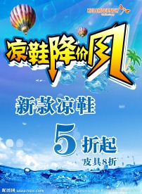 夏季凉鞋海报