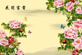 花开富贵