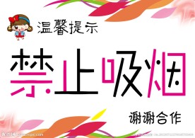 温馨提示禁止吸烟海报