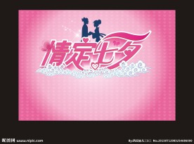 情定七夕