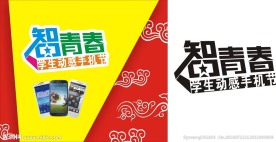 移动 智青春