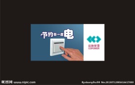节约用电展板