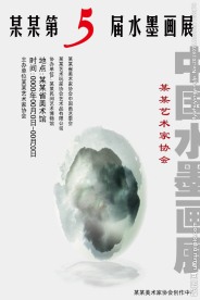 水墨画展招贴广告