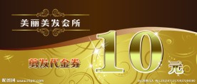 美发 代金券