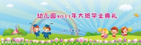 幼儿园毕业典礼