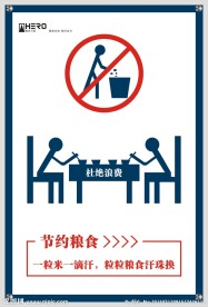 节约粮食