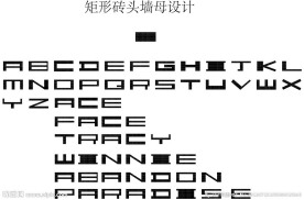 英文字母设计