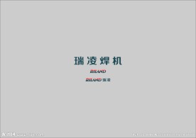 瑞凌焊机
