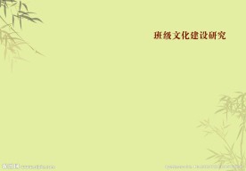 班级文化建设图片