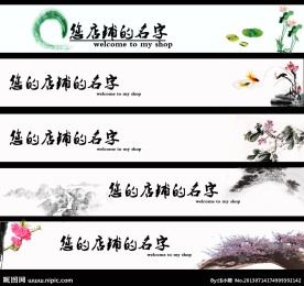 淘宝店招