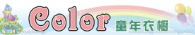 童年衣橱
