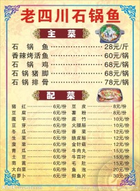 石锅鱼菜单