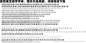 百款英文数字字体