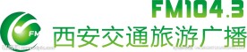 西安交通旅游广播