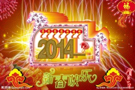 2014马年大吉