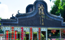 岭南印象园