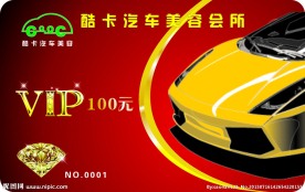 汽车美容VIP卡