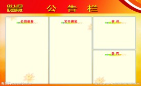 企业公告栏