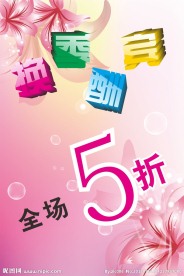 换季酬宾