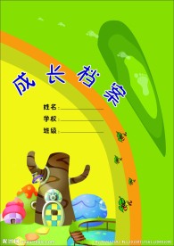 成长档案