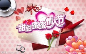甜蜜情人节