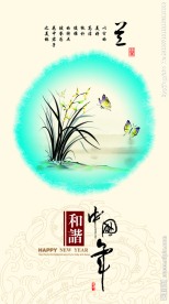 和谐中国年