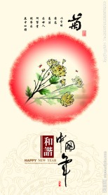 和谐中国年